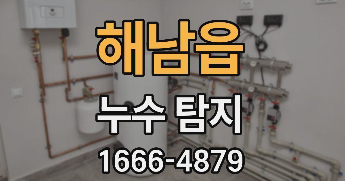 해남읍 누수 탐지