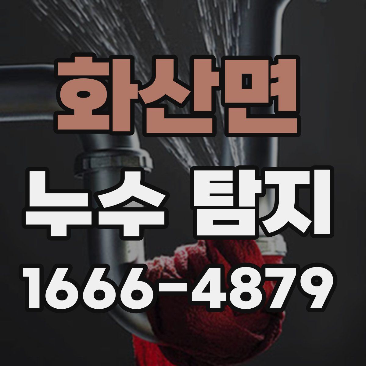 화산면 누수 탐지