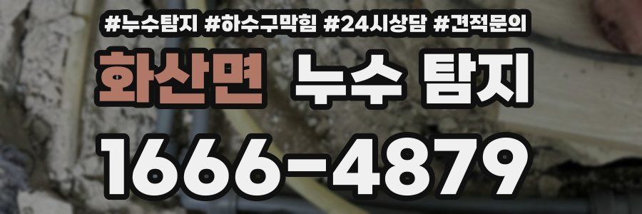화산면 누수 탐지