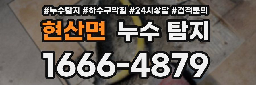 현산면 누수 탐지