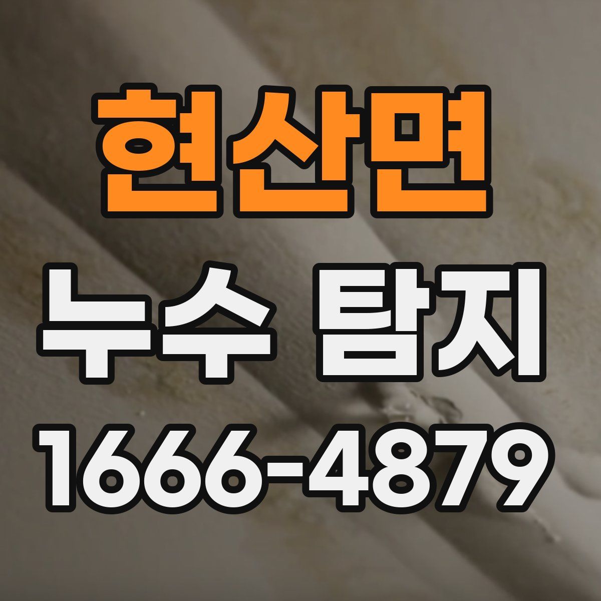 현산면 누수 탐지