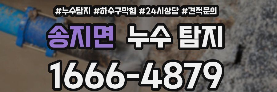 송지면 누수 탐지