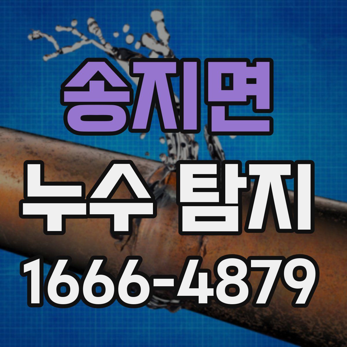 송지면 누수 탐지