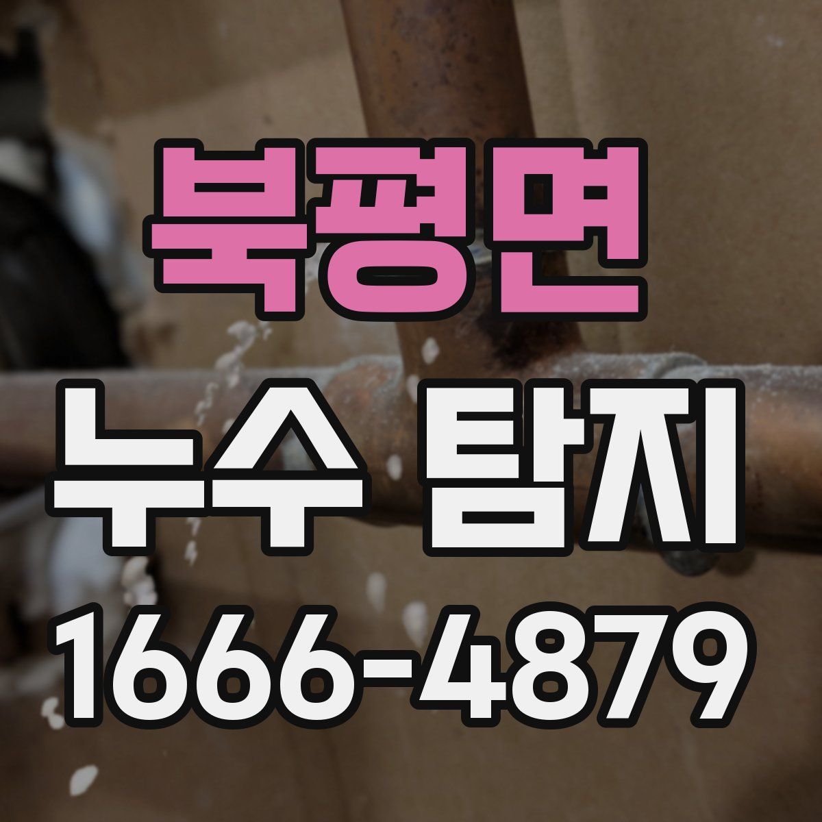 북평면 누수 탐지