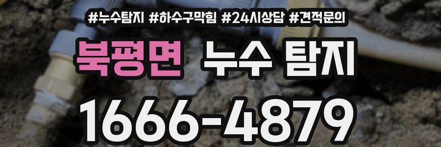 북평면 누수 탐지