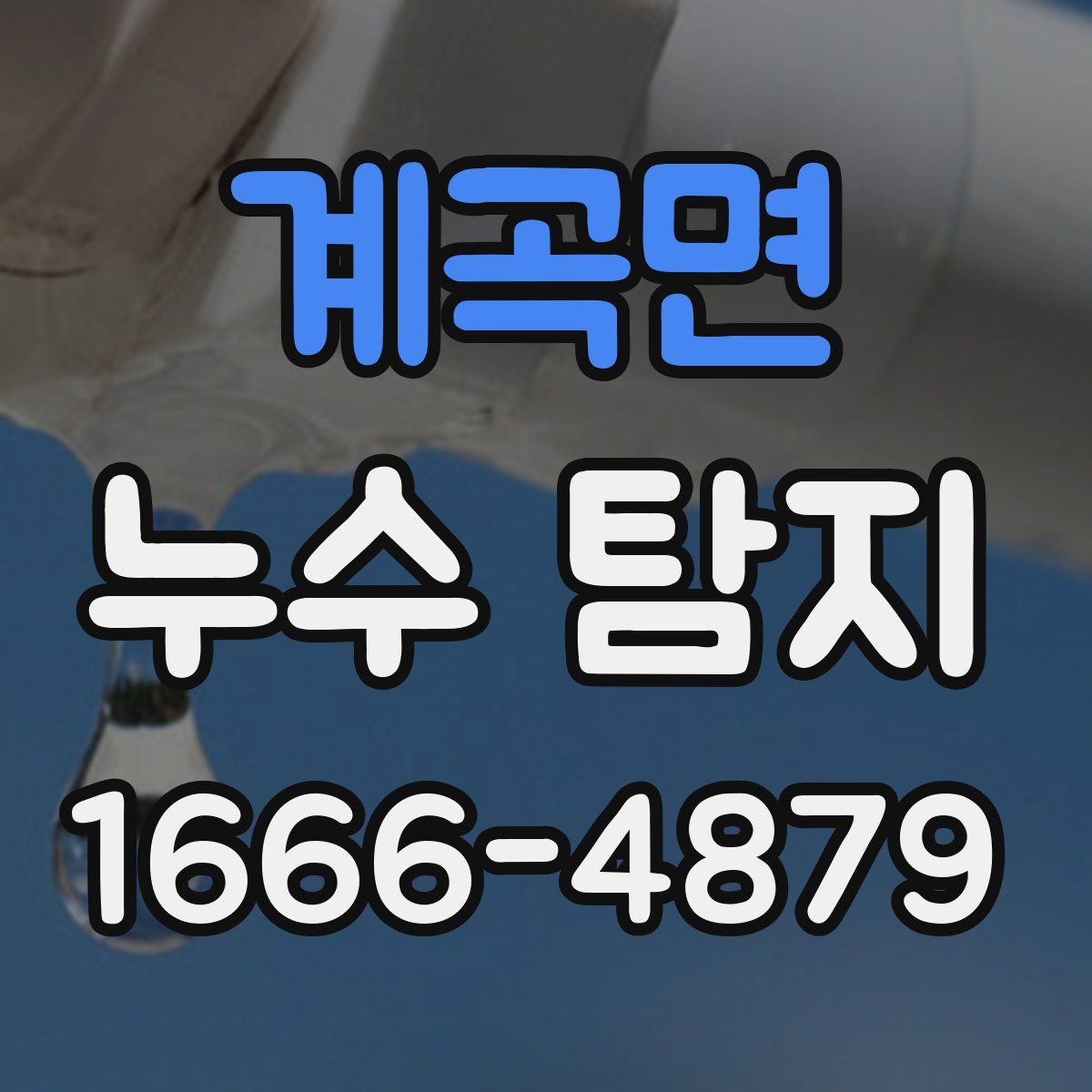 계곡면 누수 탐지
