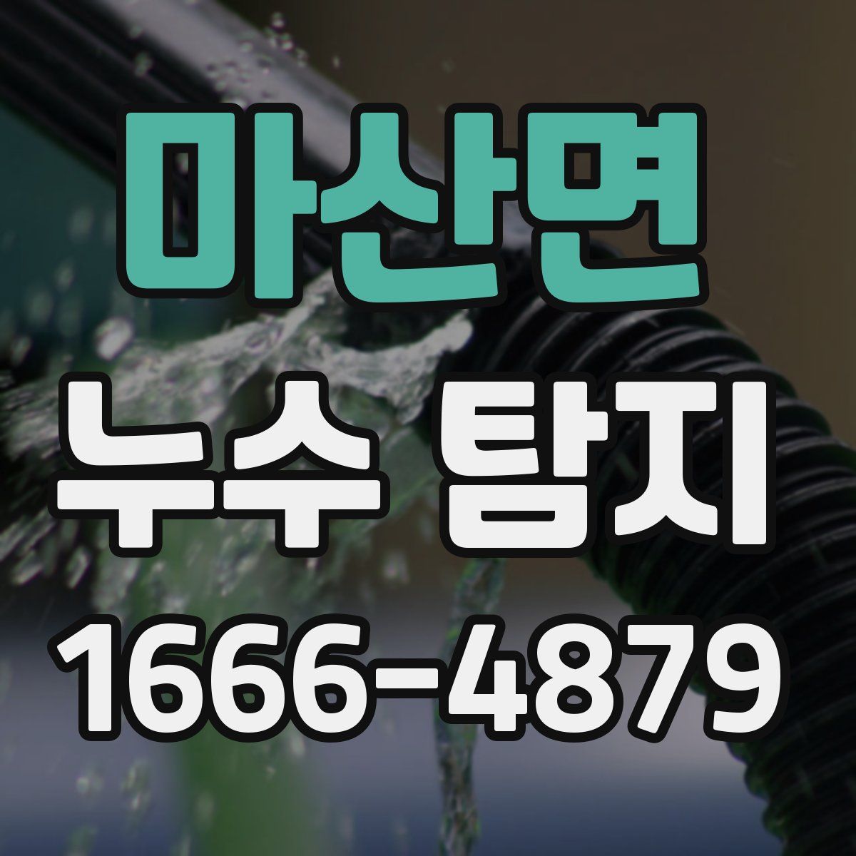 마산면 누수 탐지