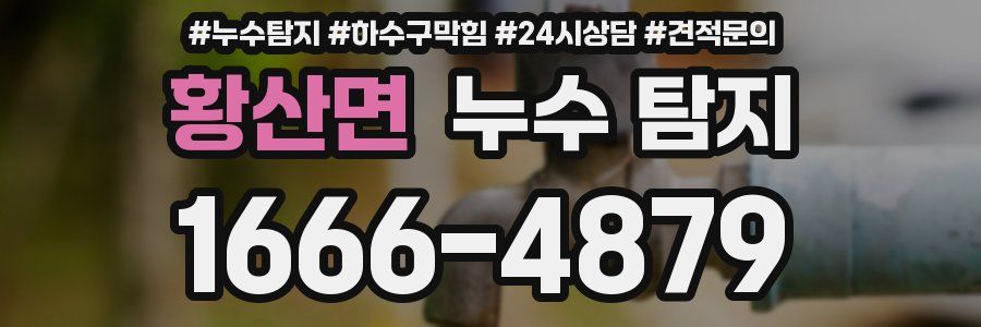 황산면 누수 탐지