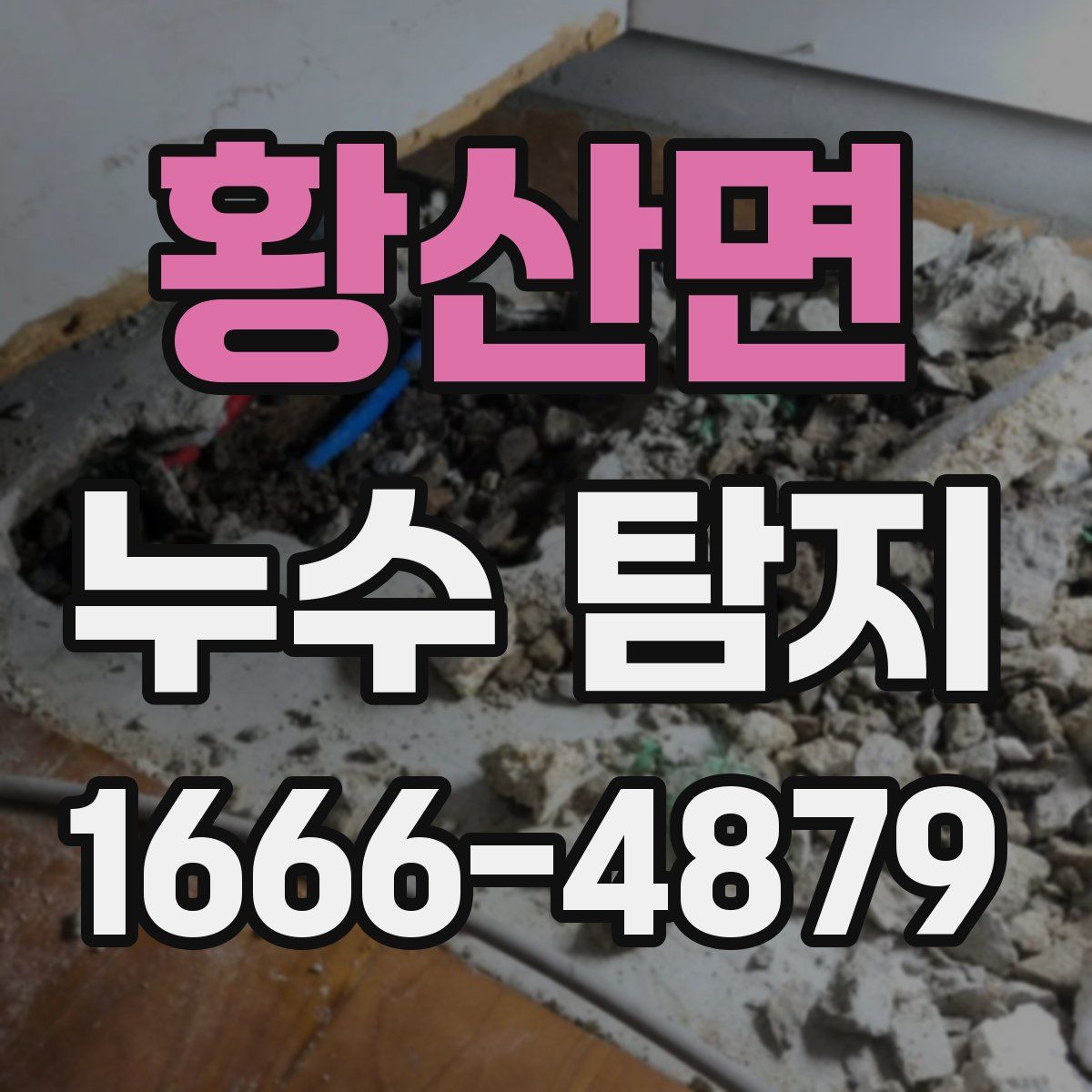 황산면 누수 탐지