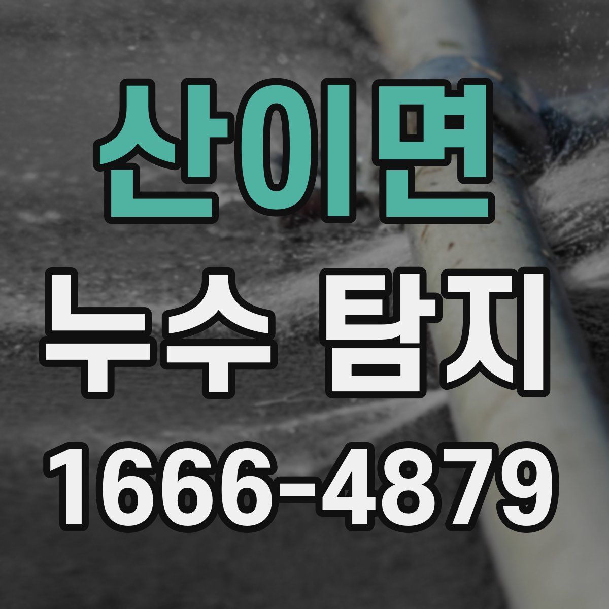 산이면 누수 탐지