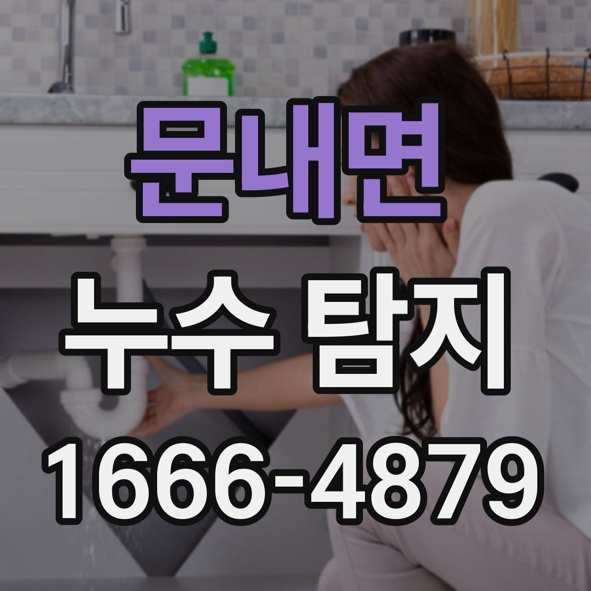 문내면 누수 탐지