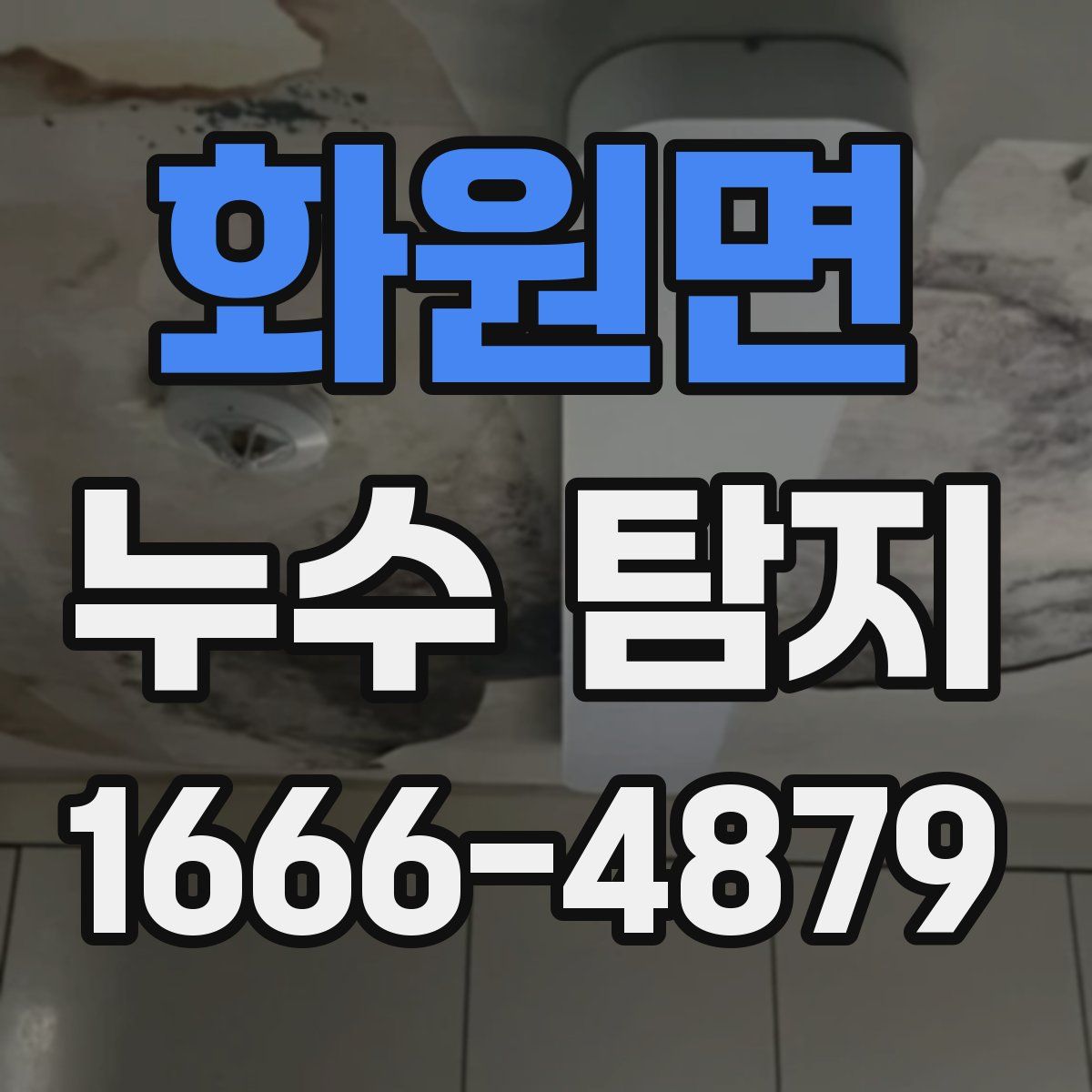 화원면 누수 탐지