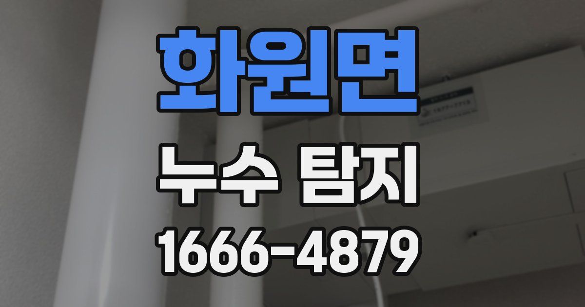 화원면 누수 탐지