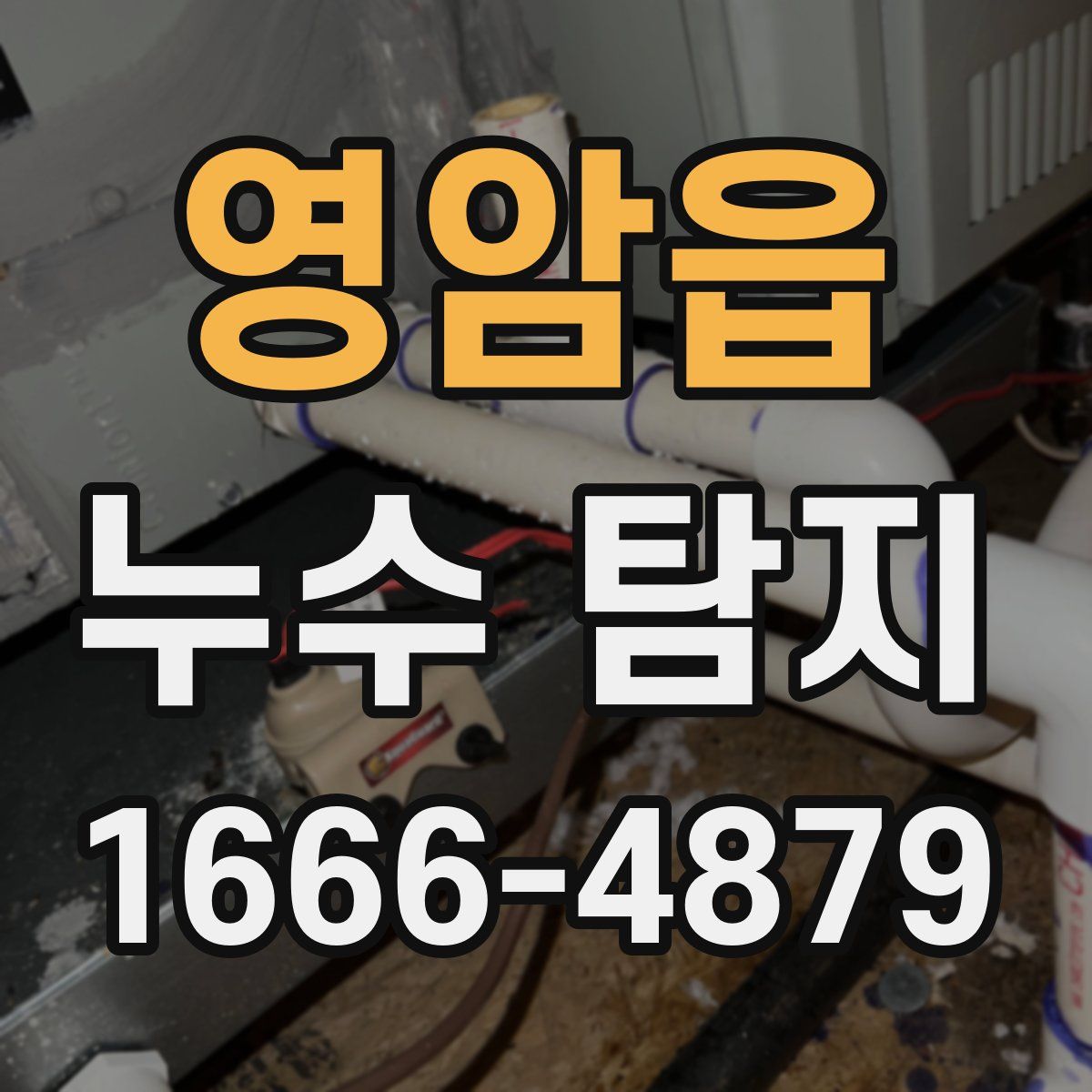 영암읍 누수 탐지