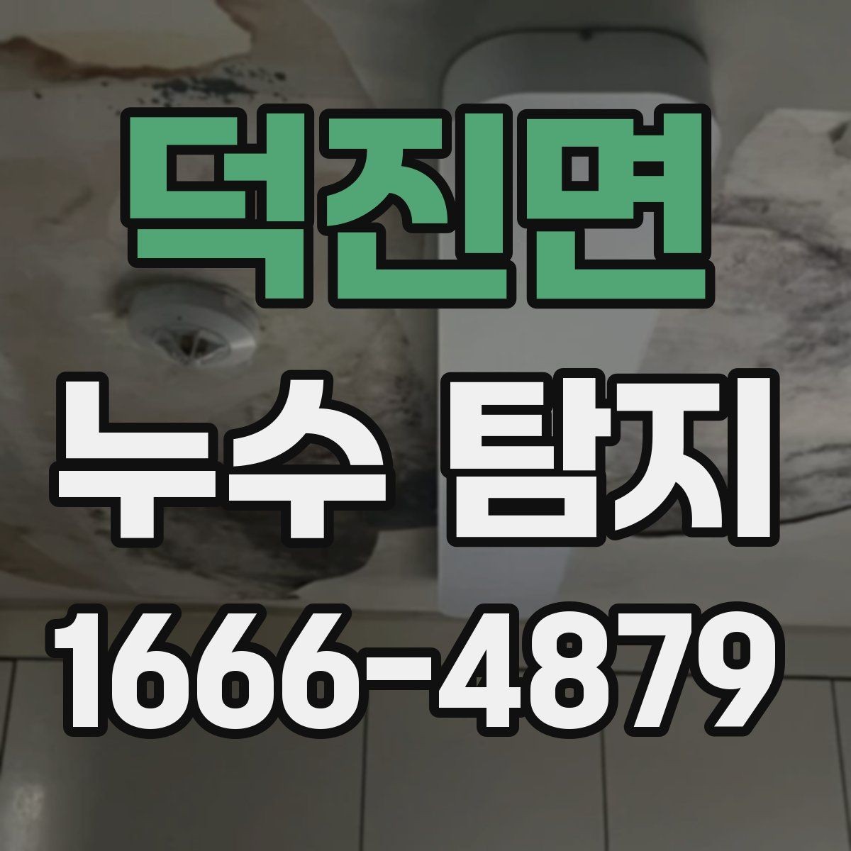 덕진면 누수 탐지 수도 사용량이 늘었을 때 확인할 점