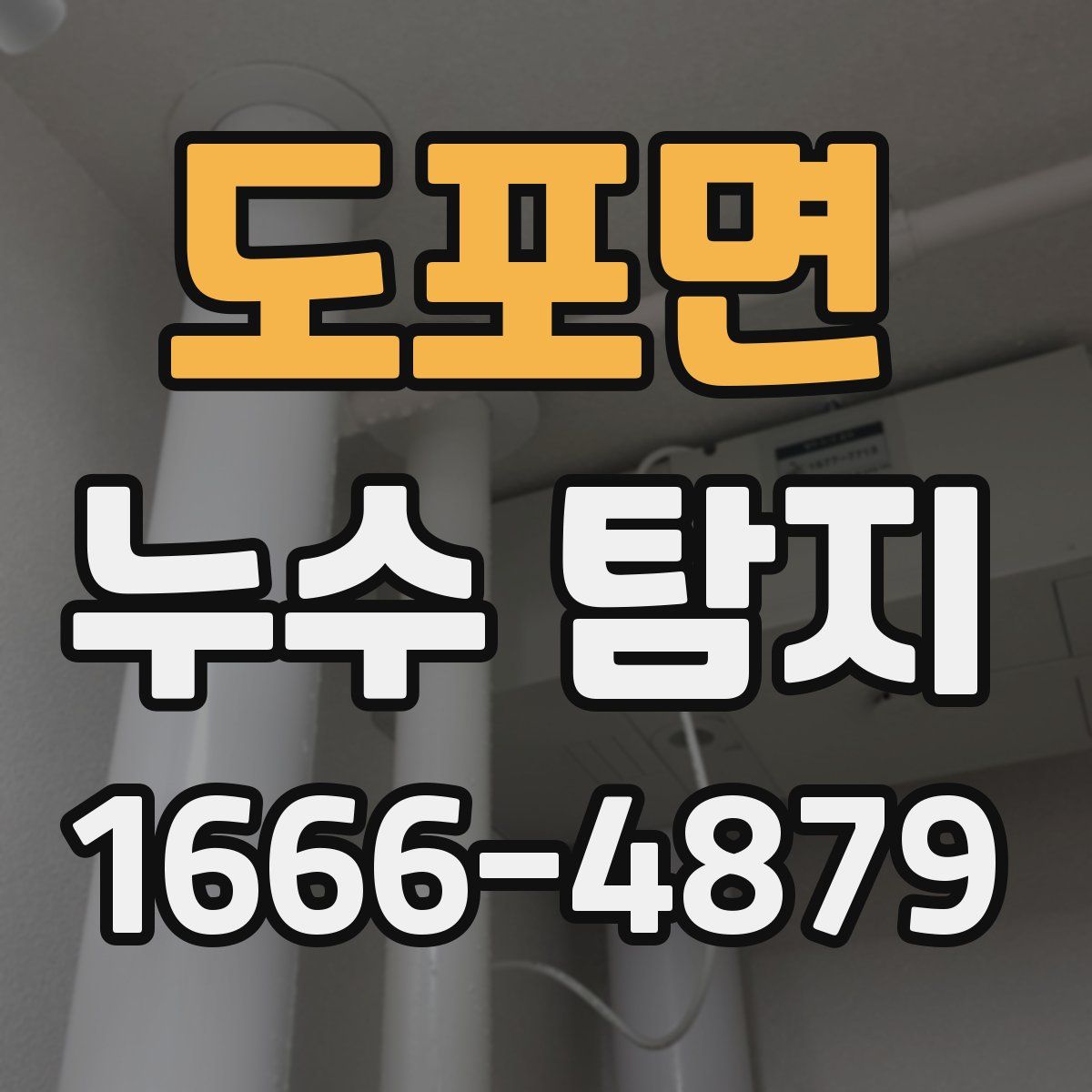 도포면 누수 탐지