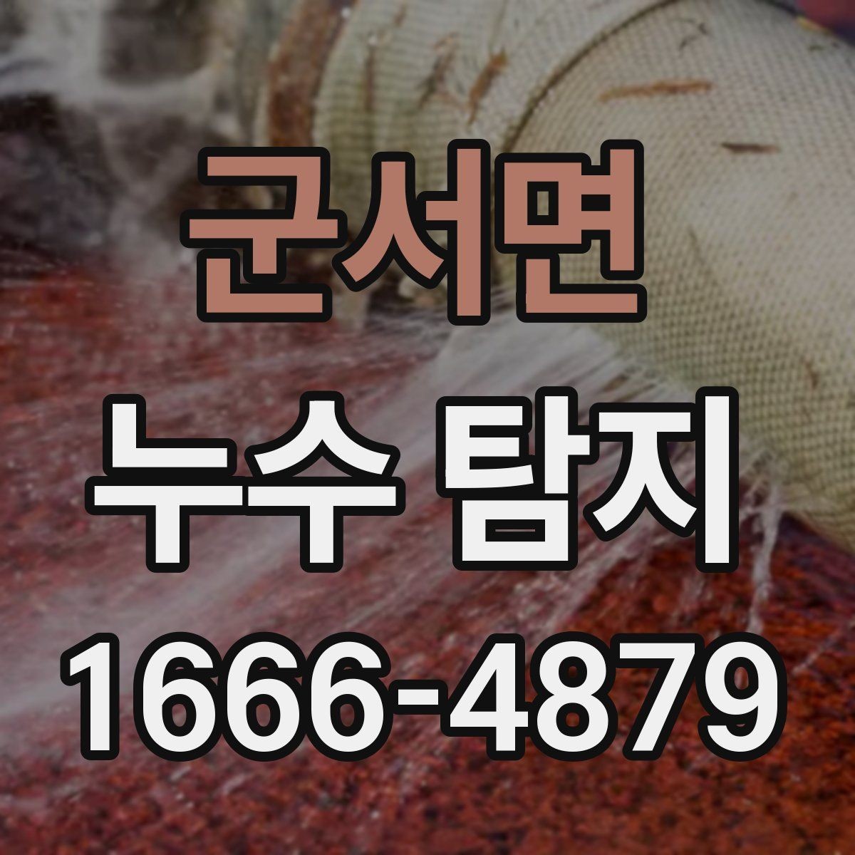 군서면 누수 탐지 후 바로 확인해야 할 부분
