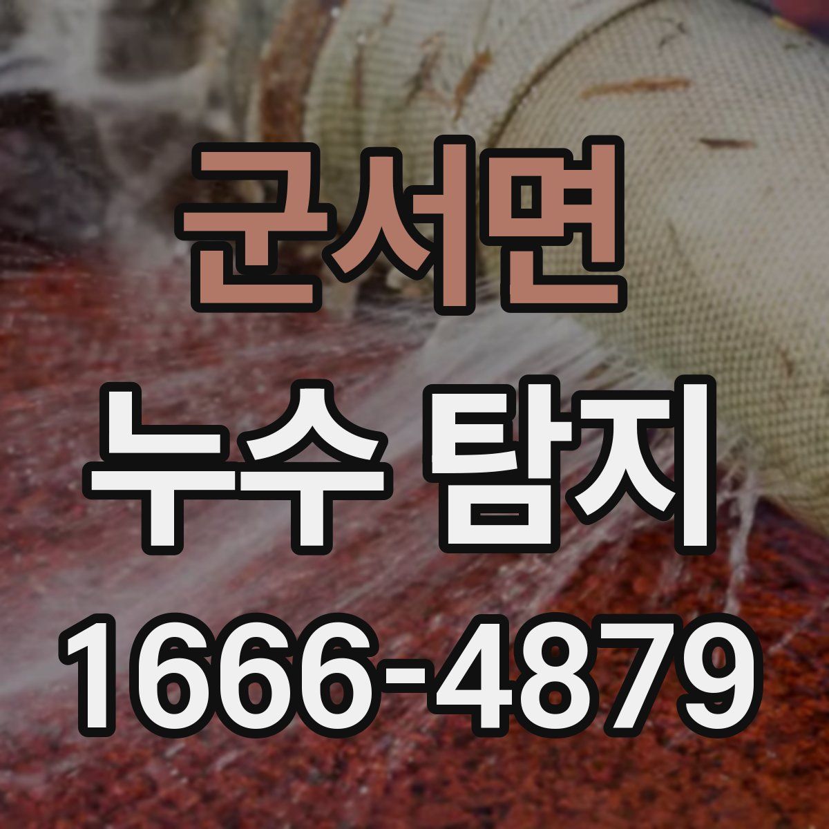 군서면 누수 탐지