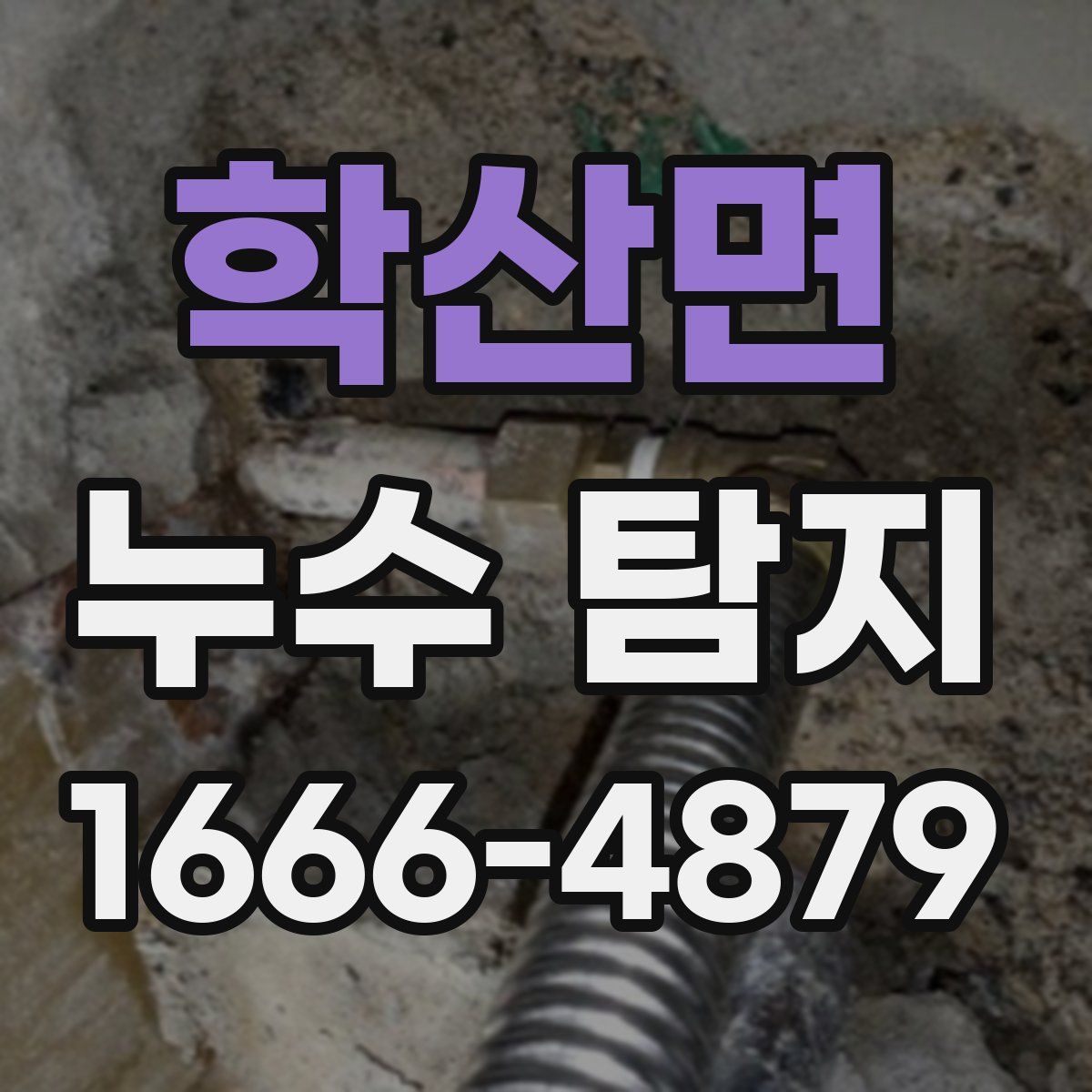 학산면 누수 탐지