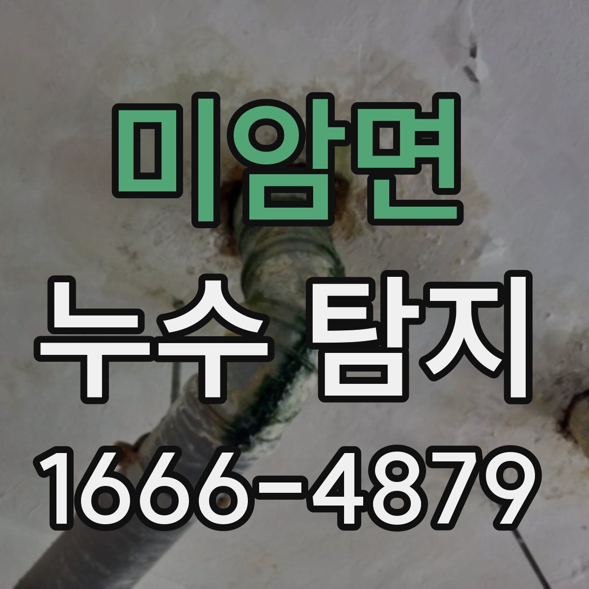 미암면 누수 탐지