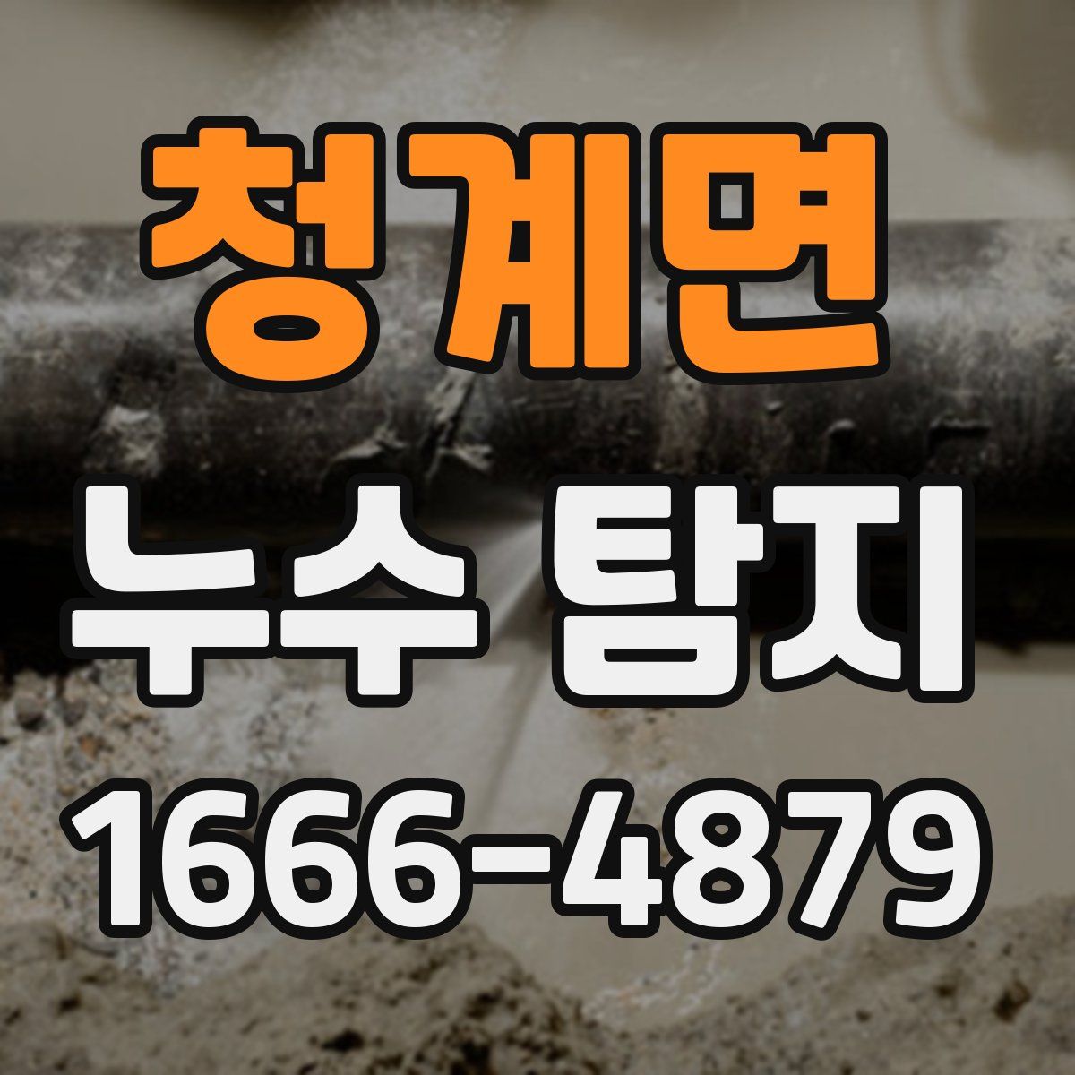 청계면 누수 탐지
