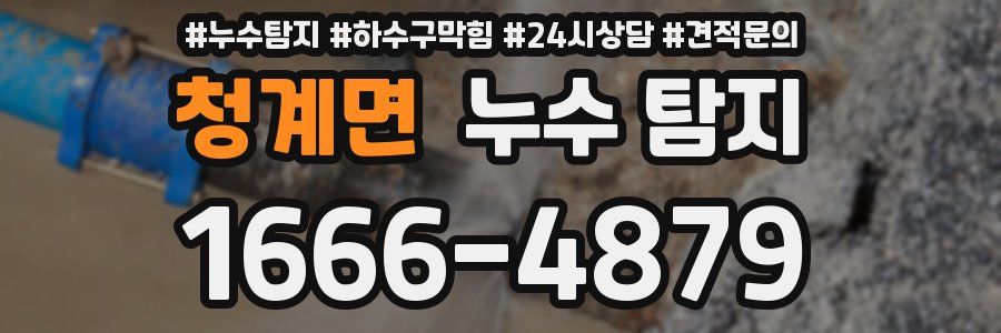 청계면 누수 탐지