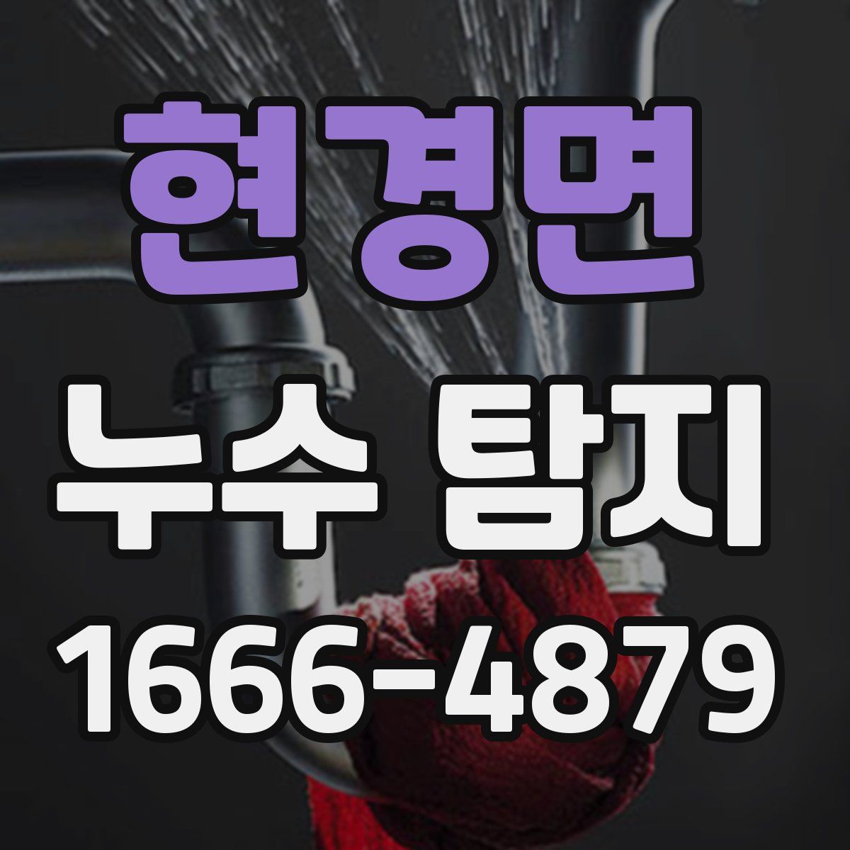 현경면 누수 탐지