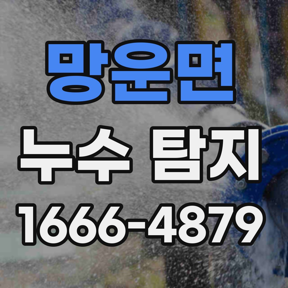 망운면 누수 탐지