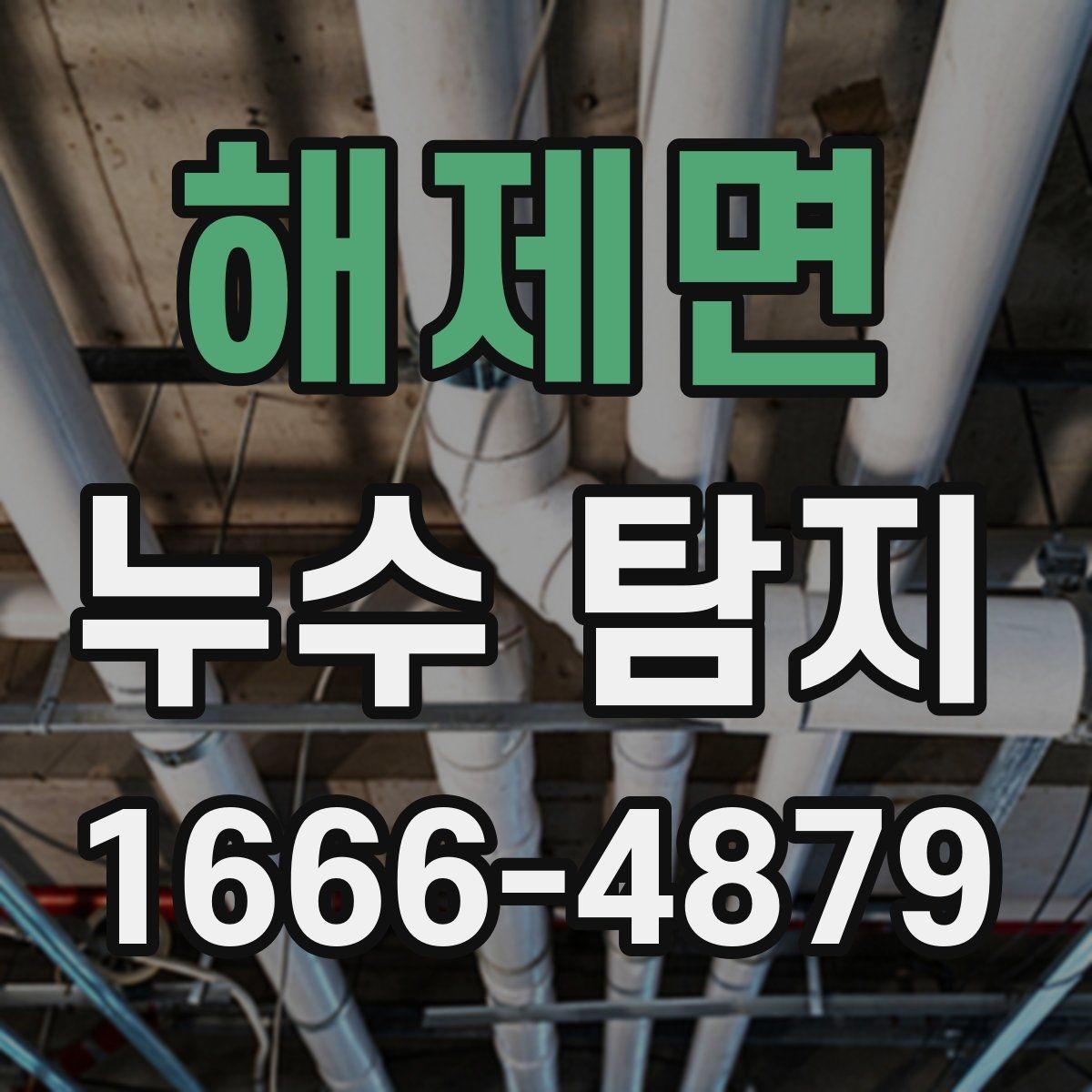 해제면 누수 탐지 업체 고를 때 보는 기준