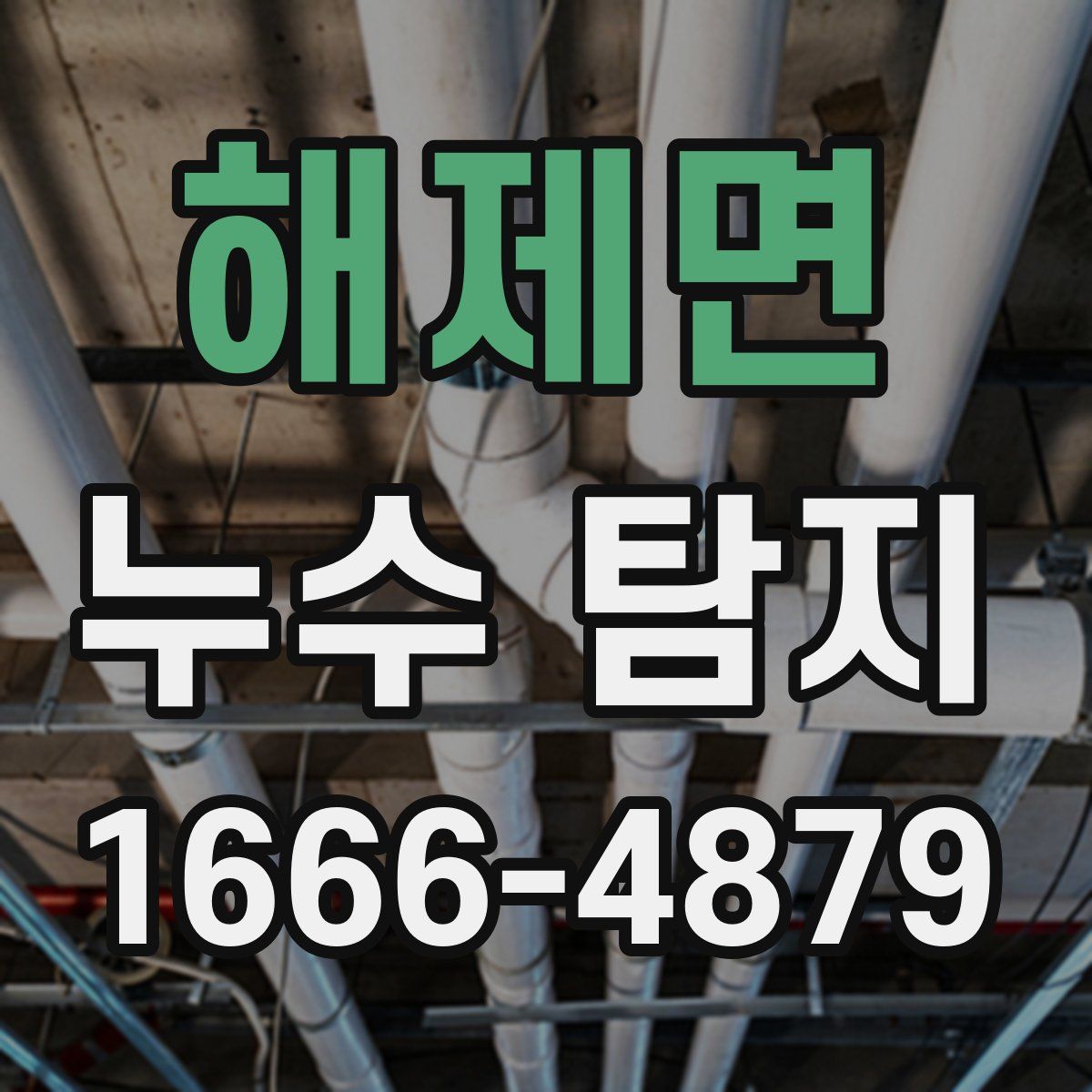 해제면 누수 탐지