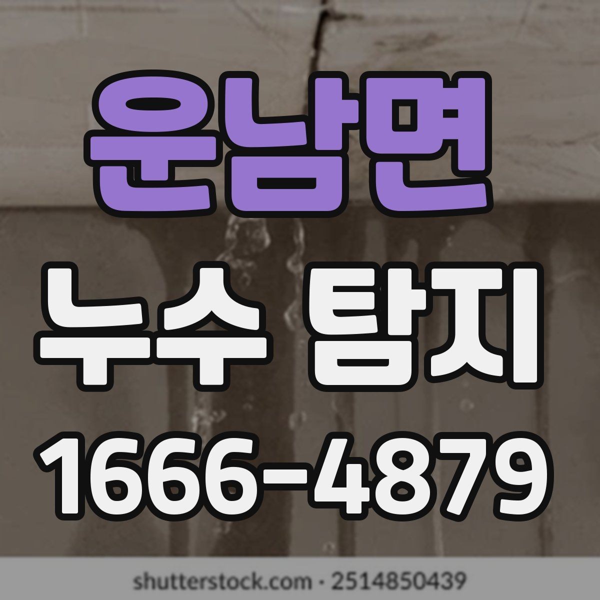 운남면 누수 탐지 진행 중 협조해야 할 사항