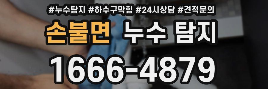 손불면 누수 탐지