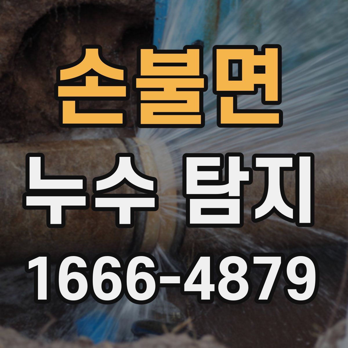 손불면 누수 탐지