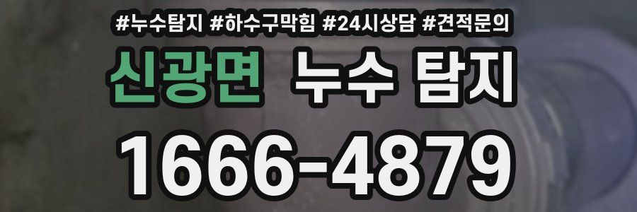 신광면 누수 탐지