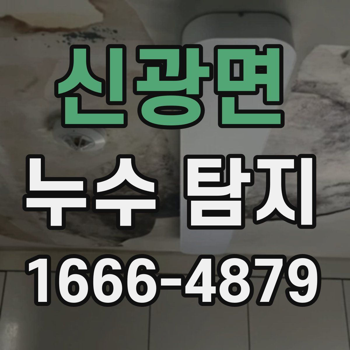 신광면 누수 탐지