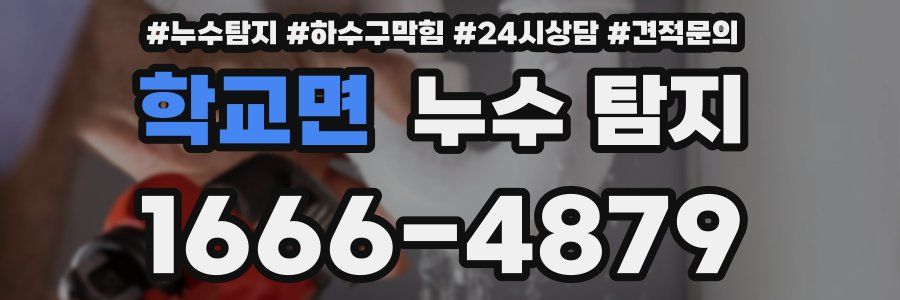 학교면 누수 탐지