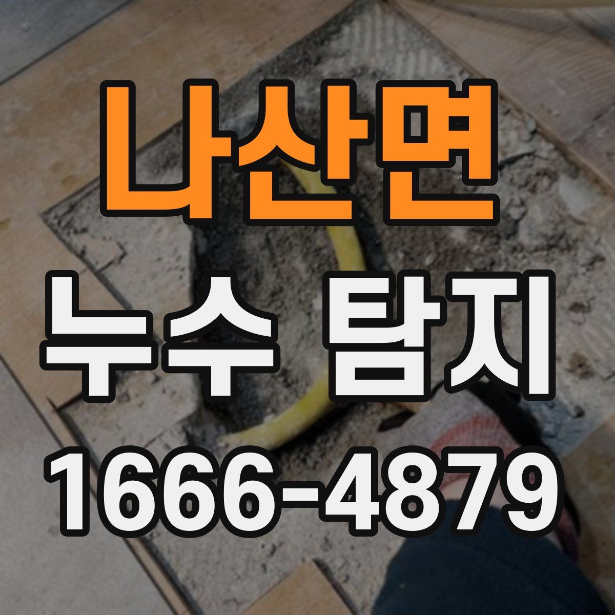 나산면 누수 탐지