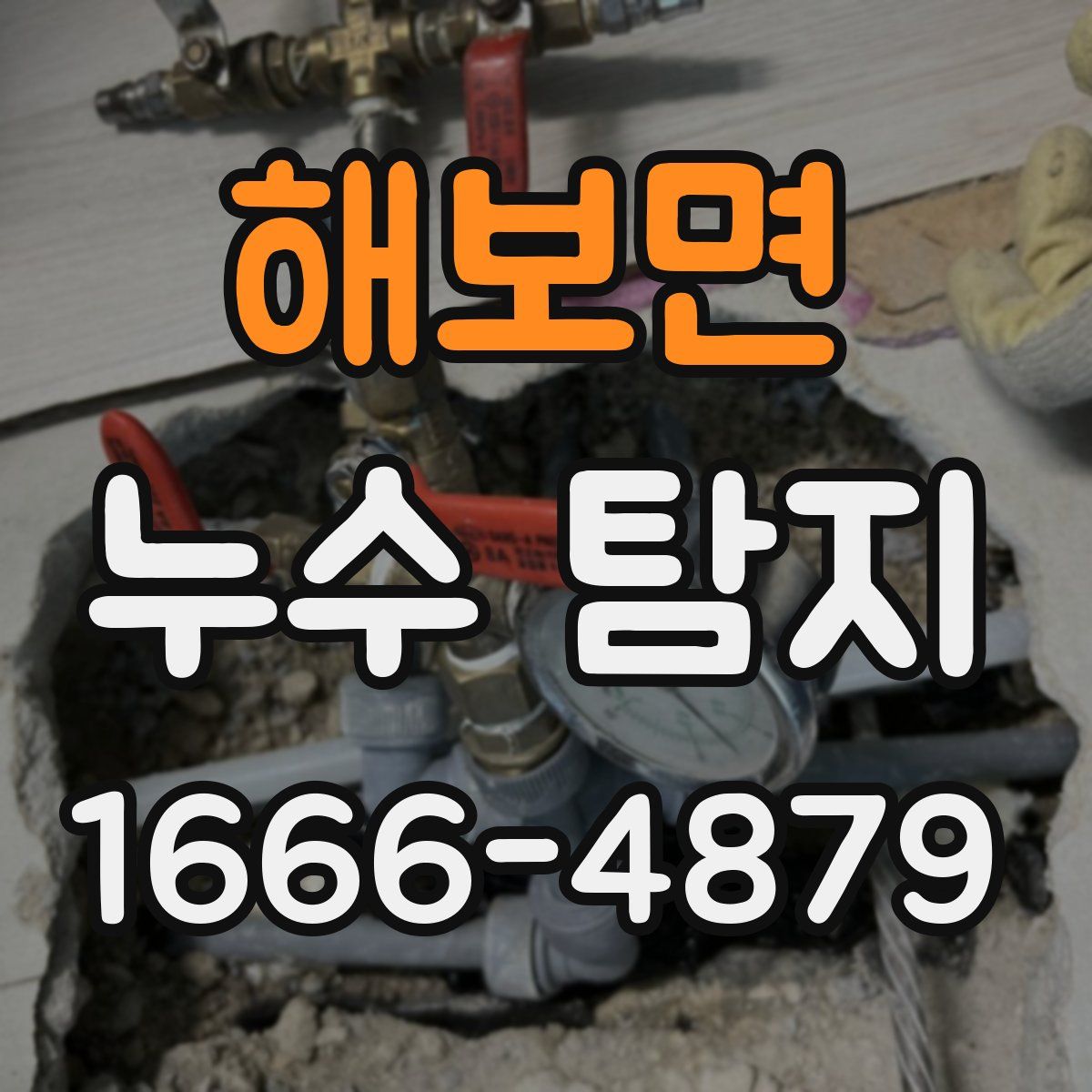해보면 누수 탐지