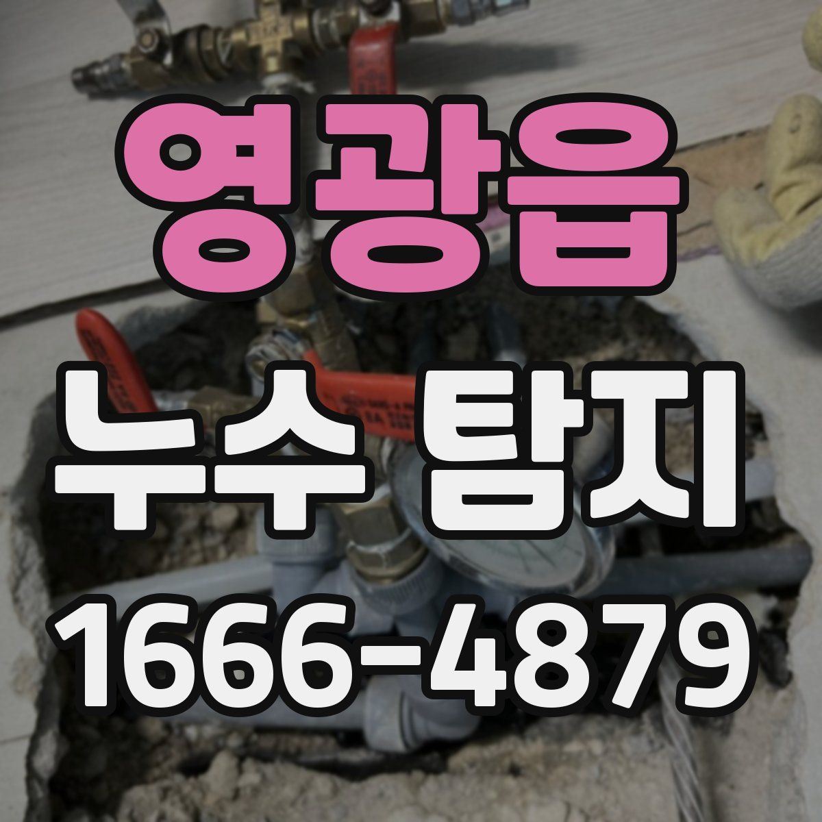 영광읍 누수 탐지