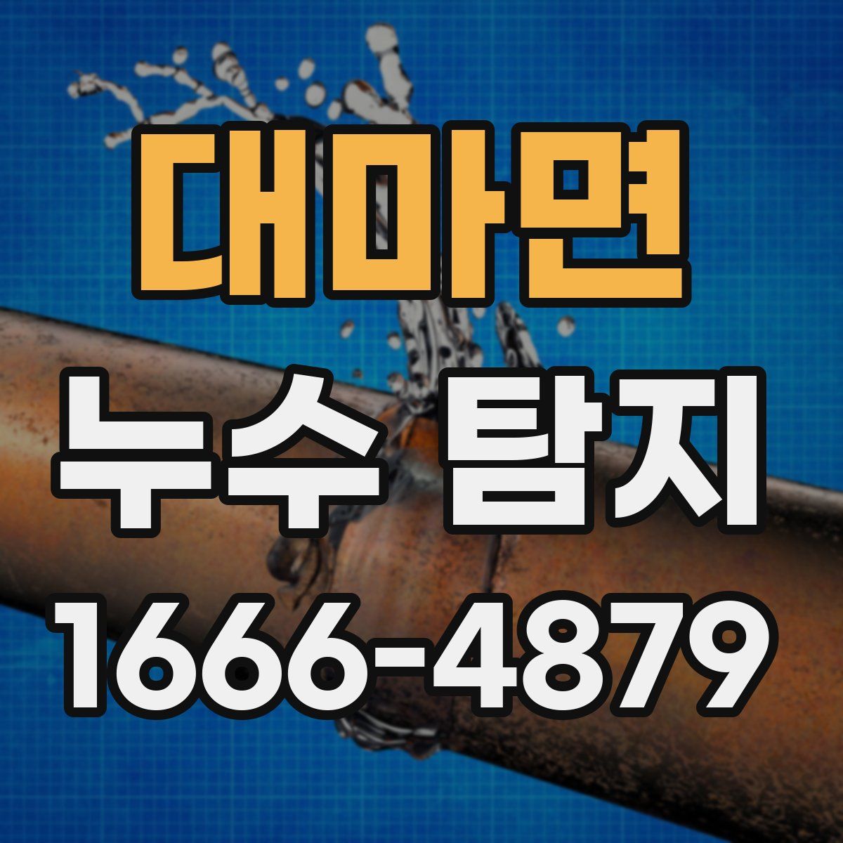대마면 누수 탐지