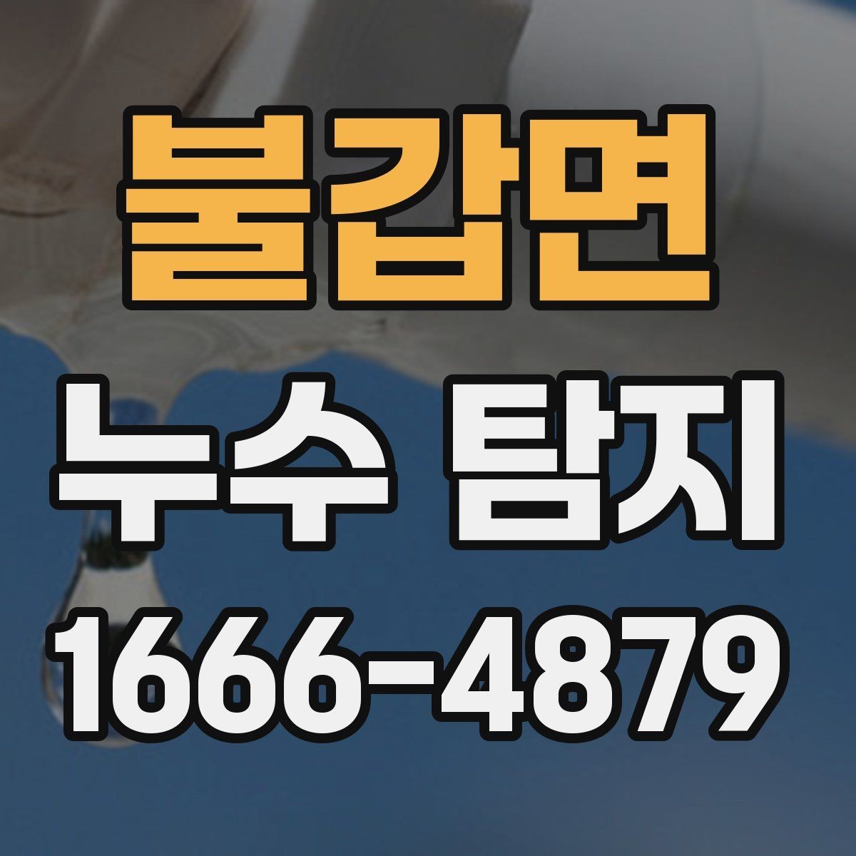 불갑면 누수 탐지 비용과 보수 비용을 나눠 보는 이유