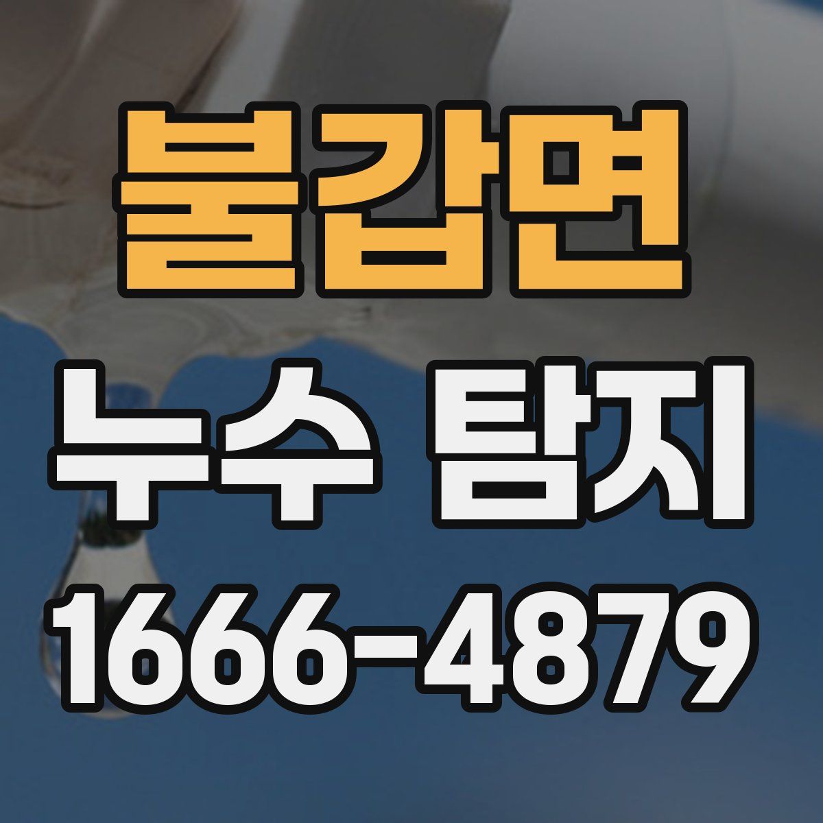 불갑면 누수 탐지