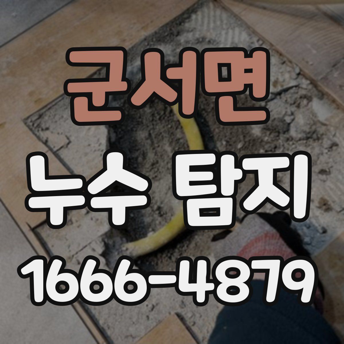 군서면 누수 탐지