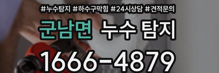 군남면 누수 탐지