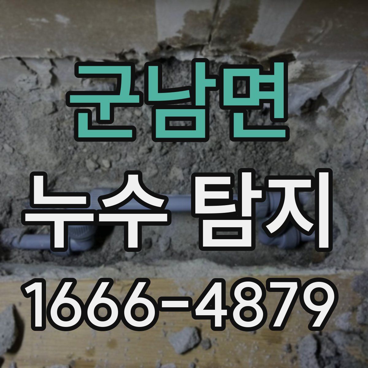 군남면 누수 탐지