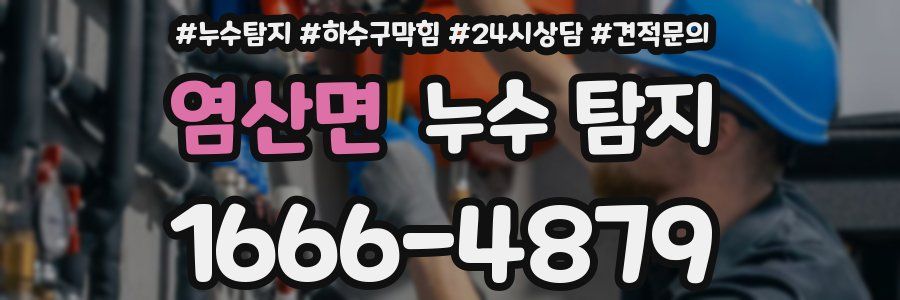 염산면 누수 탐지