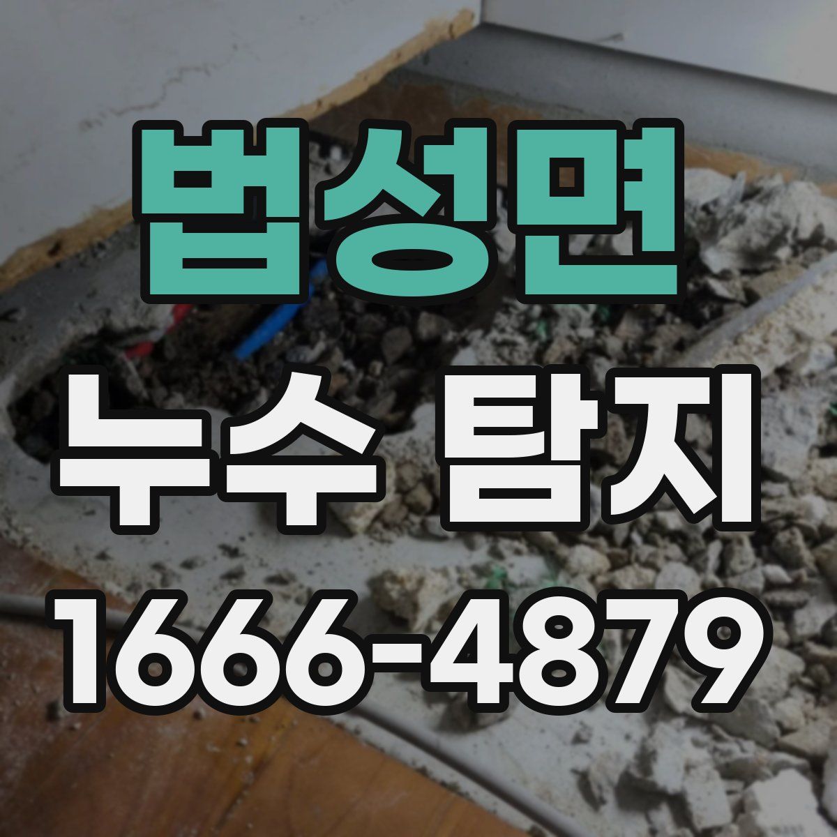 법성면 누수 탐지