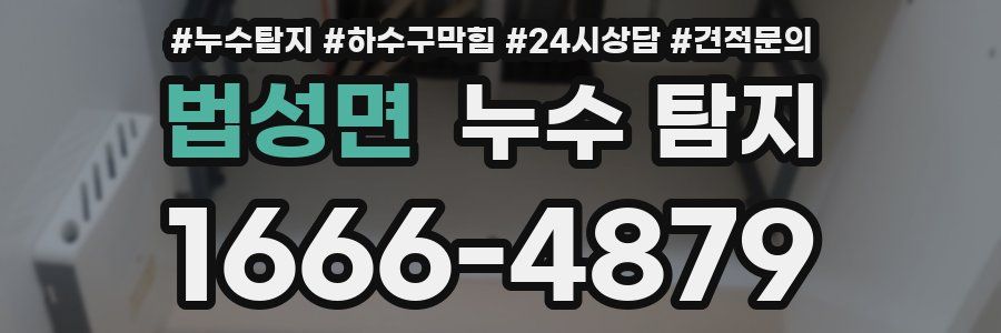 법성면 누수 탐지
