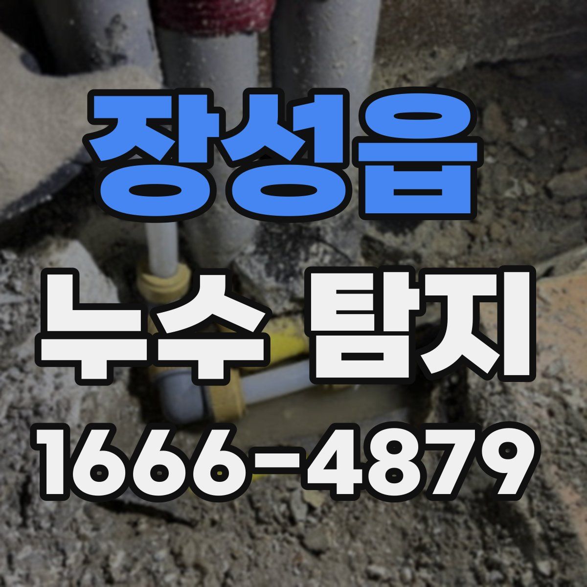 장성읍 누수 탐지