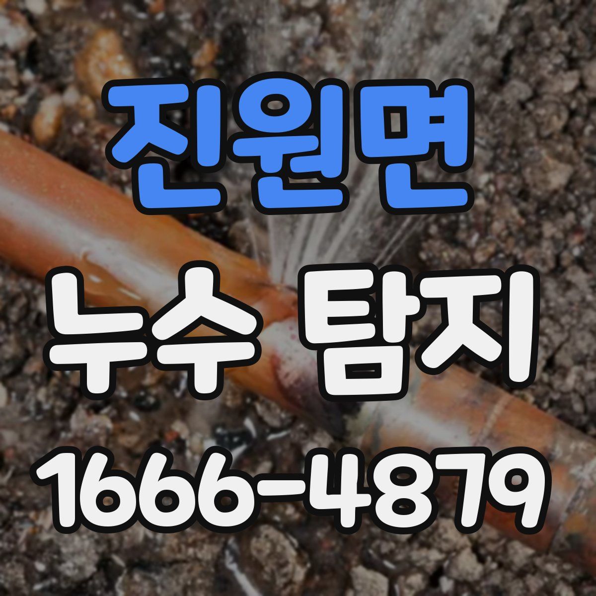 진원면 누수 탐지